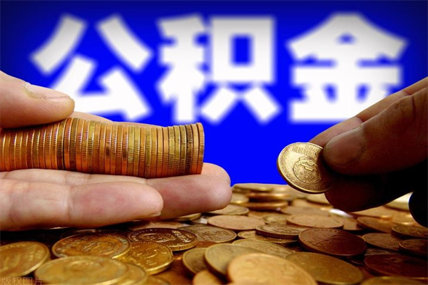 上杭公积金已封存半年怎么取（公积金封存半年后怎么领取）