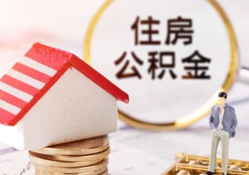 上杭离职可以取公积金（离职可以取住房公积金）