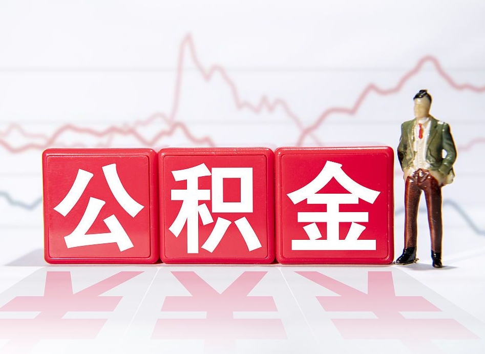 上杭公积金代取申请（代取住房公积金）