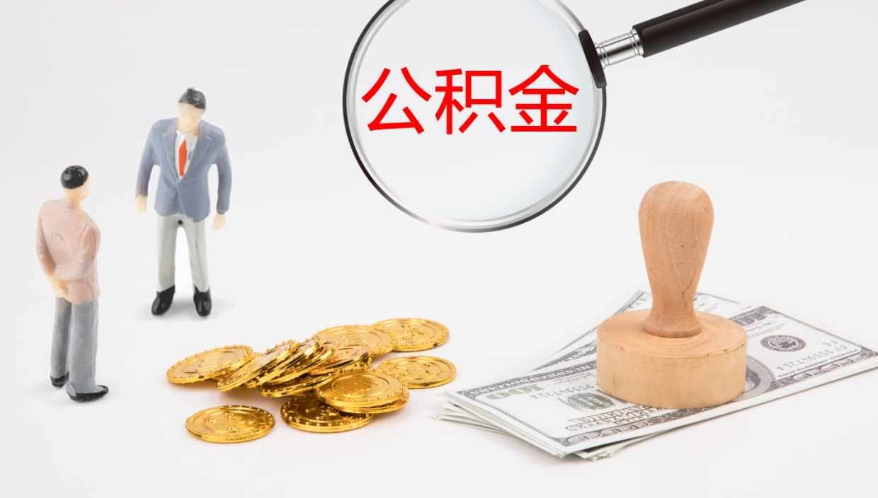 上杭封存公积金怎么提出（封存的公积金怎样提取）