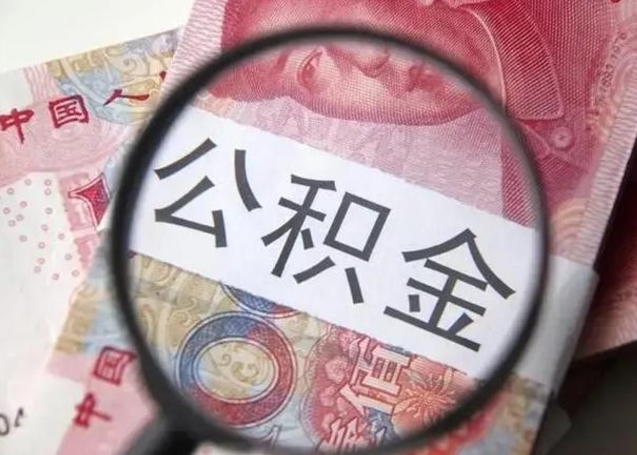 上杭封存公积金怎么提出（封存中的公积金如何提取）