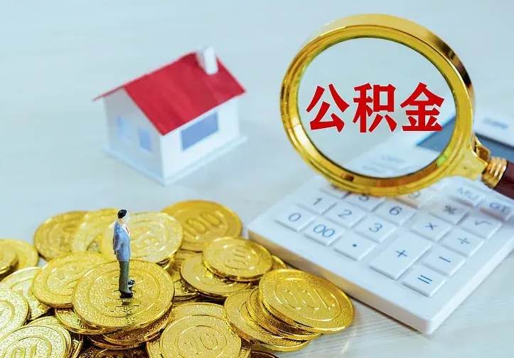 上杭怎么取公积金（公积金线上提取城市）