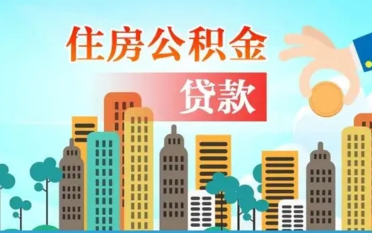 上杭代提公积金的条件（代提取公积金收费多少）