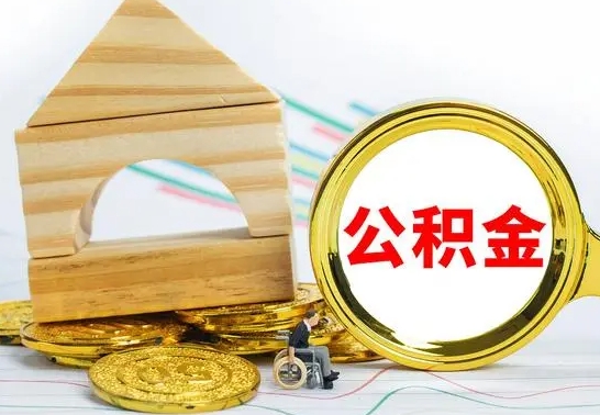 上杭公积金怎样才能取（这么取住房公积金）