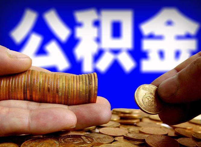 上杭公积金断交可以提吗（公积金断交可以提取么）